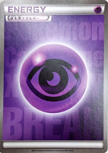 【ポケカ】ＰＲ）通常仕様◇基本超エネルギー[ＢＲＥＡＫ] キズなし買取