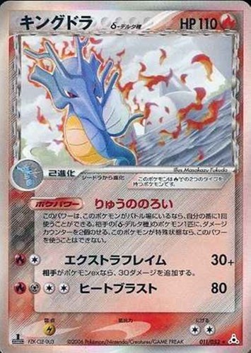 キズあり【ポケカ】Ｒ◇キングドラδ－デルタ種 中古キズあり