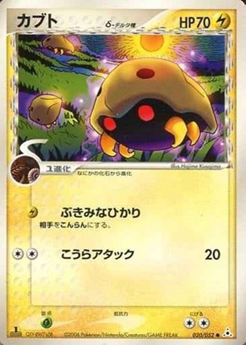キズあり【ポケカ】ＳＳ◇カブトδ－デルタ種 中古キズあり