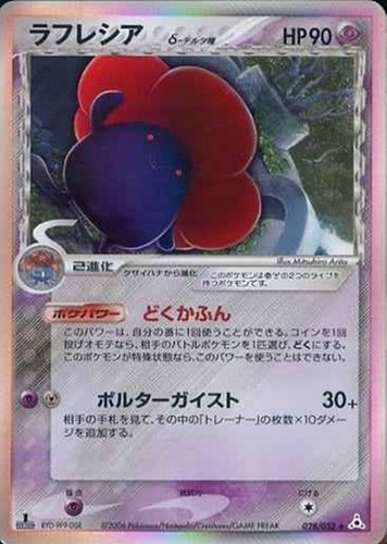 キズあり【ポケカ】Ｒ◇ラフレシアδ－デルタ種 中古キズあり