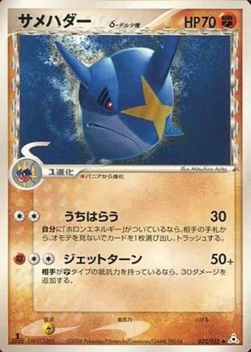 キズあり【ポケカ】Ｕ◇サメハダーδ－デルタ種 中古キズあり