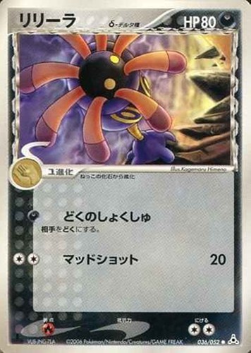 キズあり【ポケカ】ＳＳ◇リリーラδ－デルタ種 中古キズあり