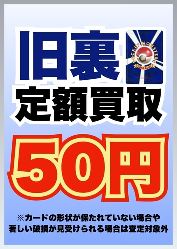 【ポケカ】旧裏 定額買取 キズなし買取