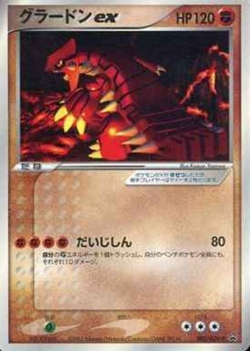 【ポケカ】ＰＲ◇グラードンｅｘ 中古良品