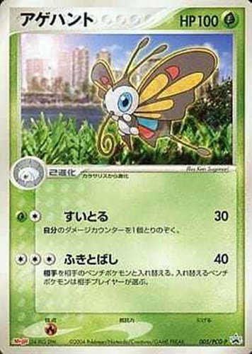 【ポケカ】ＰＲ◇アゲハント キズなし買取