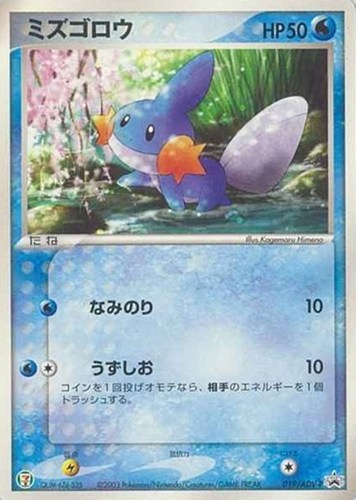 【ポケカ】ＰＲ◇ミズゴロウ 中古良品