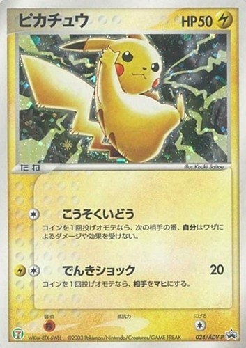 【ポケカ】ＰＲ◇ピカチュウ 中古良品