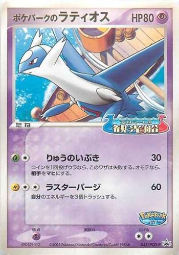 【ポケカ】ＰＲ◇ポケパークのラティオス キズなし買取