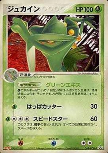 【ポケカ】ＰＲ◇ジュカイン キズなし買取
