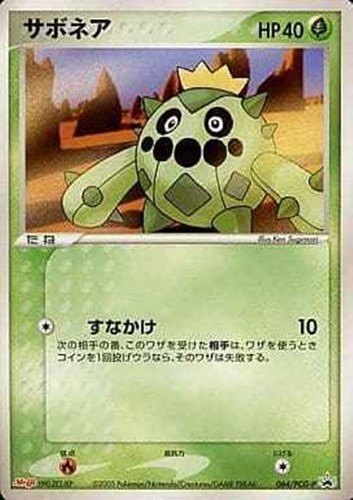 【ポケカ】ＰＲ◇サボネア キズなし買取