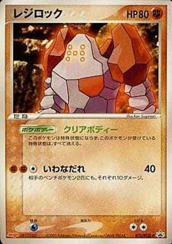 【ポケカ】ＰＲ◇レジロック キズなし買取