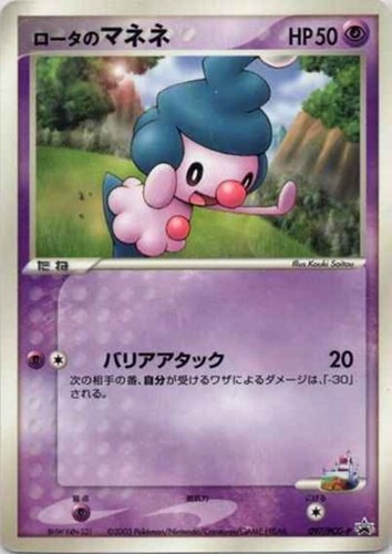 【ポケカ】ＰＲ◇ロータのマネネ キズなし買取
