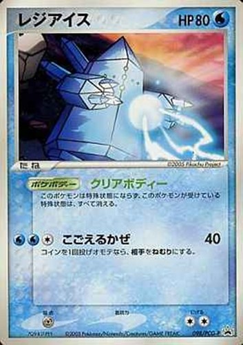 【ポケカ】ＰＲ◇レジアイス キズなし買取