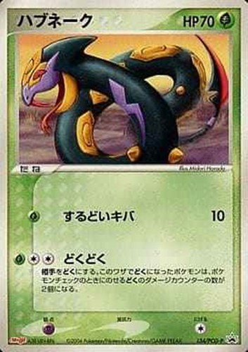 【ポケカ】ＰＲ◇ハブネーク キズなし買取