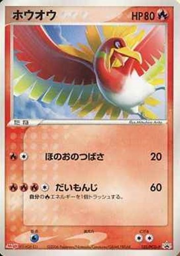 【ポケカ】ＰＲ◇ホウオウ キズなし買取
