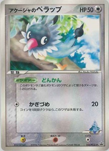 【ポケカ】ＰＲ◇アクーシャのペラップ キズなし買取
