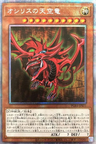 遊戯王　オシリスの天空竜　プリズマ