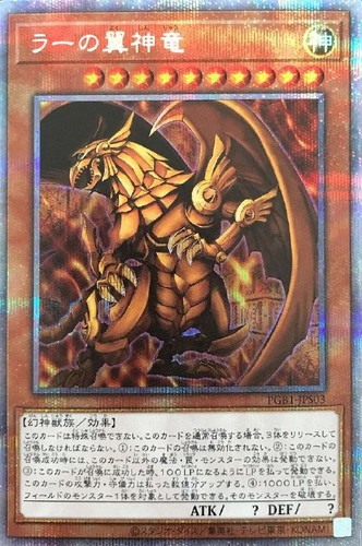 遊戯王 ラーの翼神竜　プリズマ　プリズマティックシークレットレア　プリレア