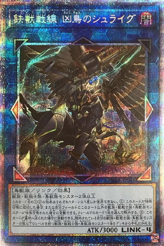 鉄獣戦線 凶鳥のシュライグ【遊戯王トレカ高価買取価格査定：トレコロ】