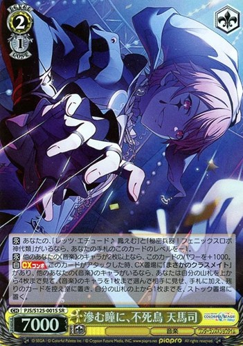 【ヴァイス】ＳＲ◇滲む瞳に、不死鳥 天馬司 キズなし買取