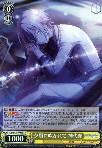 【ヴァイス】ＳＲ◇夕風に吹かれて 神代類 キズなし買取