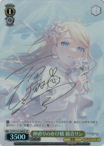 【ヴァイス】ＳＰ）サイン付◇仲直りのかけ橋 鏡音リン キズなし買取