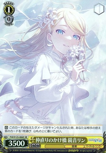 【ヴァイス】ＳＲ◇仲直りのかけ橋 鏡音リン キズなし買取