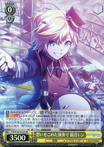 【ヴァイス】ＳＲ◇想いをこめた演奏で 鏡音レン キズなし買取