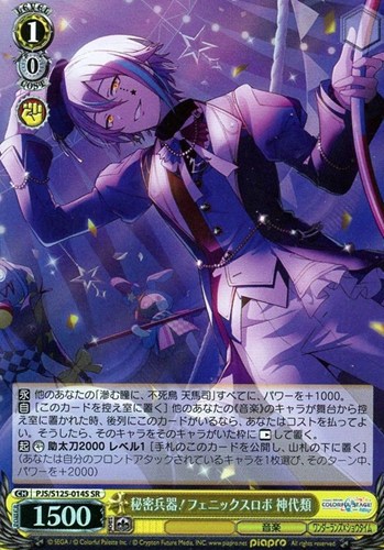 【ヴァイス】ＳＲ◇秘密兵器！フェニックスロボ 神代類 キズなし買取