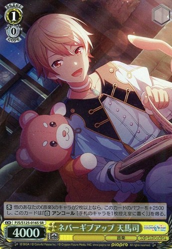 【ヴァイス】ＳＲ◇ネバーギブアップ 天馬司 キズなし買取