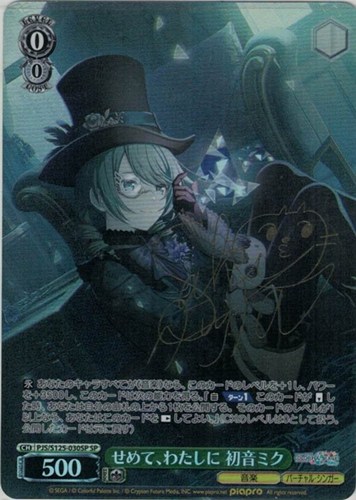 【ヴァイス】ＳＰ）サイン付◇せめて、わたしに 初音ミク キズなし買取