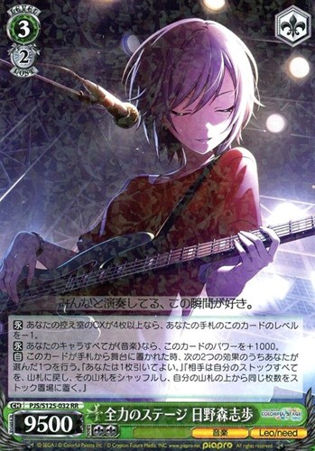 【ヴァイス】ＲＲ◇全力のステージ 日野森志歩 キズなし買取