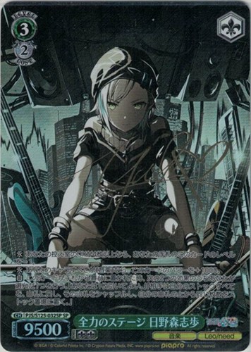 【ヴァイス】ＳＰ）サイン付◇全力のステージ 日野森志歩 キズなし買取