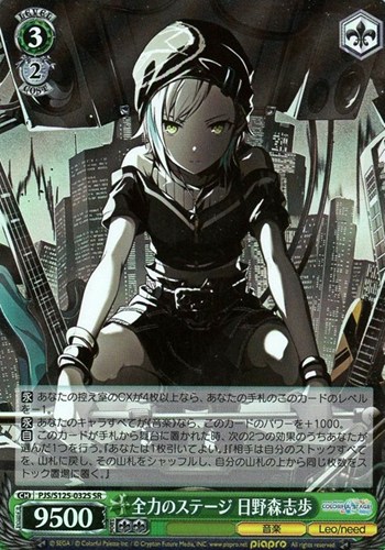 【ヴァイス】ＳＲ◇全力のステージ 日野森志歩 キズなし買取