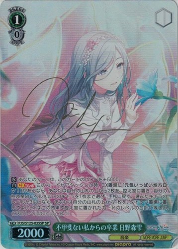 【ヴァイス】ＳＰ）サイン付◇不甲斐ない私からの卒業 日野森雫 キズなし買取