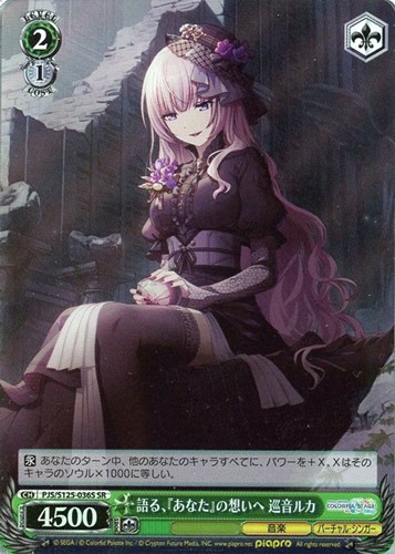 【ヴァイス】ＳＲ◇語る、『あなた』の想いへ 巡音ルカ キズなし買取