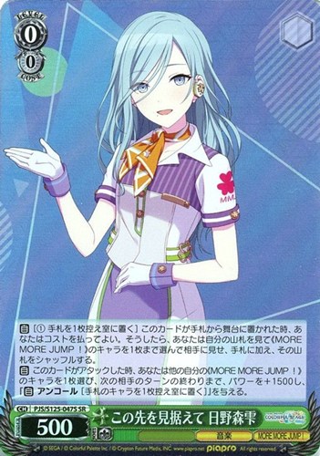 【ヴァイス】ＳＲ◇この先を見据えて 日野森雫 キズなし買取