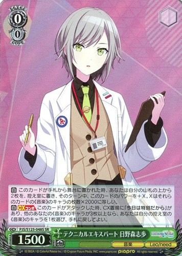 【ヴァイス】ＳＲ◇テクニカルエキスパート 日野森志歩 キズなし買取