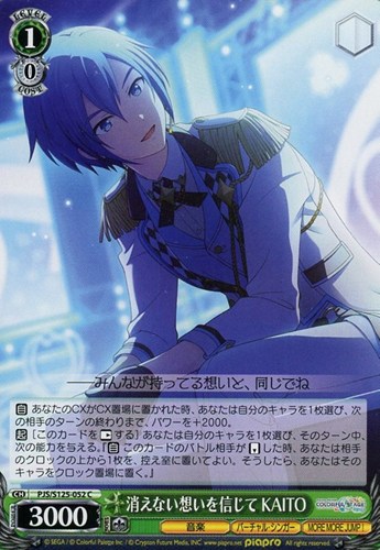 【ヴァイス】Ｃ◇消えない想いを信じて KAITO プレイ用