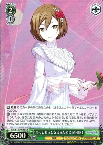 【ヴァイス】ＳＲ◇もっともっと支えるために MEIKO キズなし買取