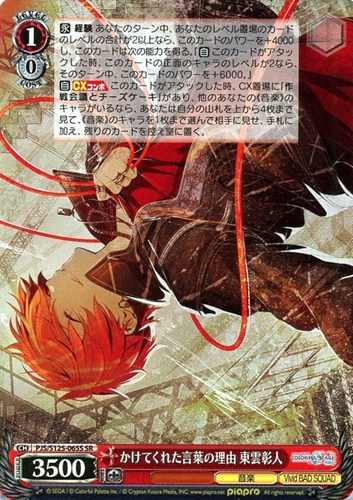 【ヴァイス】ＳＲ◇かけてくれた言葉の理由 東雲彰人 キズなし買取