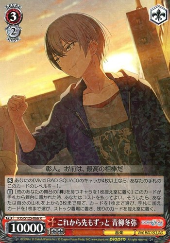 【ヴァイス】Ｒ◇これから先もずっと 青柳冬弥 中古良品