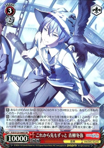 【ヴァイス】ＳＲ◇これから先もずっと 青柳冬弥 キズなし買取