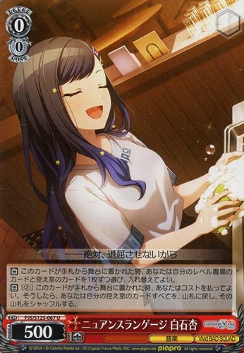 【ヴァイス】Ｕ◇ニュアンスランゲージ 白石杏 プレイ用