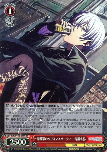 【ヴァイス】ＳＲ◇青柳家のクリスマスパーティー 青柳冬弥 キズなし買取