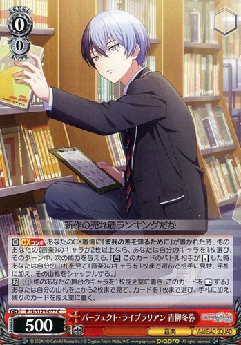 【ヴァイス】Ｃ◇パーフェクト・ライブラリアン 青柳冬弥 プレイ用