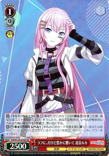 【ヴァイス】ＳＲ◇ラフに、だけど豊かに響いて 巡音ルカ キズなし買取