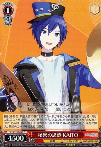 【ヴァイス】Ｃ◇秘密の思惑 KAITO キズなし買取