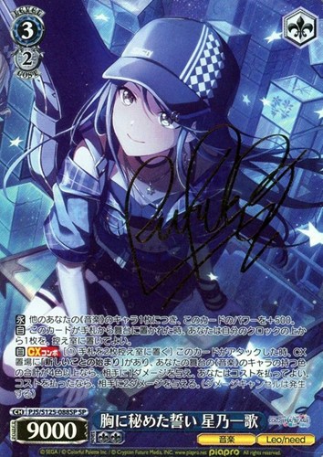 【ヴァイス】ＳＰ）サイン付◇胸に秘めた誓い 星乃一歌 キズなし買取