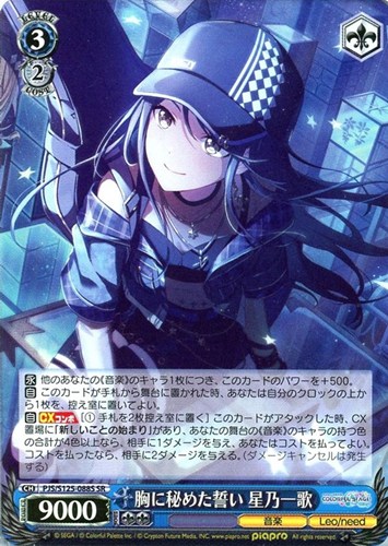 【ヴァイス】ＳＲ◇胸に秘めた誓い 星乃一歌 キズなし買取